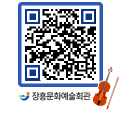 문화예술회관 QRCODE - 공연/전시 페이지 바로가기 (http://www.jangheung.go.kr/art/3dul4d@)