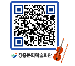 문화예술회관 QRCODE - 공연/전시 페이지 바로가기 (http://www.jangheung.go.kr/art/4eontx@)