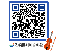 문화예술회관 QRCODE - 공연/전시 페이지 바로가기 (http://www.jangheung.go.kr/art/4gqlec@)