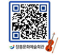 문화예술회관 QRCODE - 공연/전시 페이지 바로가기 (http://www.jangheung.go.kr/art/aud0yd@)
