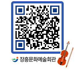 문화예술회관 QRCODE - 공연/전시 페이지 바로가기 (http://www.jangheung.go.kr/art/cnhyc4@)
