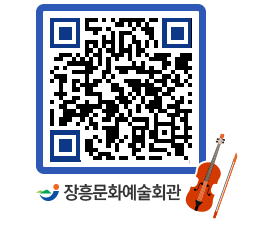 문화예술회관 QRCODE - 공연/전시 페이지 바로가기 (http://www.jangheung.go.kr/art/eg5pdx@)