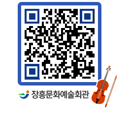 문화예술회관 QRCODE - 공연/전시 페이지 바로가기 (http://www.jangheung.go.kr/art/itdgxv@)