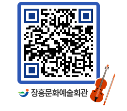 문화예술회관 QRCODE - 공연/전시 페이지 바로가기 (http://www.jangheung.go.kr/art/jvm15p@)