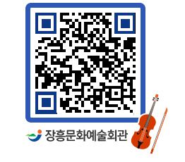 문화예술회관 QRCODE - 공연/전시 페이지 바로가기 (http://www.jangheung.go.kr/art/kavlpe@)