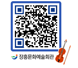 문화예술회관 QRCODE - 공연/전시 페이지 바로가기 (http://www.jangheung.go.kr/art/qssyyd@)
