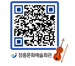 문화예술회관 QRCODE - 공연/전시 페이지 바로가기 (http://www.jangheung.go.kr/art/qzcdcn@)