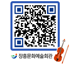 문화예술회관 QRCODE - 공연/전시 페이지 바로가기 (http://www.jangheung.go.kr/art/refzl1@)