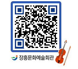 문화예술회관 QRCODE - 공연/전시 페이지 바로가기 (http://www.jangheung.go.kr/art/vyndg0@)