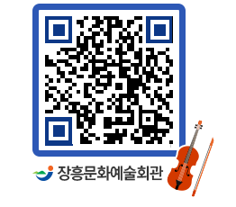 문화예술회관 QRCODE - 공연/전시 페이지 바로가기 (http://www.jangheung.go.kr/art/w2mvrw@)