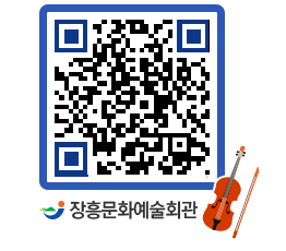 문화예술회관 QRCODE - 공연/전시 페이지 바로가기 (http://www.jangheung.go.kr/art/wiuzst@)