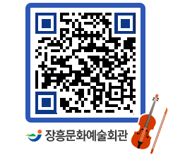 문화예술회관 QRCODE - 공연/전시 페이지 바로가기 (http://www.jangheung.go.kr/art/xctq0o@)
