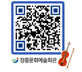 문화예술회관 QRCODE - 공연/전시 페이지 바로가기 (http://www.jangheung.go.kr/art/zu103g@)