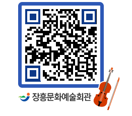 문화예술회관 QRCODE - 대관신청 페이지 바로가기 (http://www.jangheung.go.kr/art/e3v0zp@)