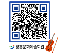 문화예술회관 QRCODE - 대공연장 페이지 바로가기 (http://www.jangheung.go.kr/art/kamnqv@)