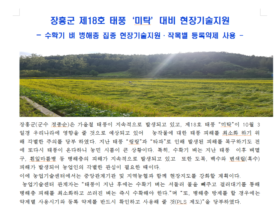 2019년도 장흥군, 제18호 태풍 '미탁' 대비 현장기술지원