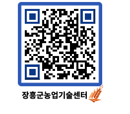 농업기술센터 QRCODE - 센터교육 페이지 바로가기 (http://www.jangheung.go.kr/jares/j1xy45@)
