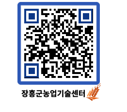 농업기술센터 QRCODE - 포토갤러리 페이지 바로가기 (http://www.jangheung.go.kr/jares/3q5kqd@)