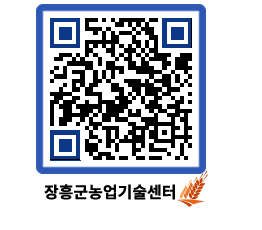 농업기술센터 QRCODE - 새소식 페이지 바로가기 (http://www.jangheung.go.kr/jares/004zb5@)