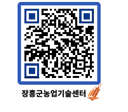 농업기술센터 QRCODE - 새소식 페이지 바로가기 (http://www.jangheung.go.kr/jares/0p1rp4@)