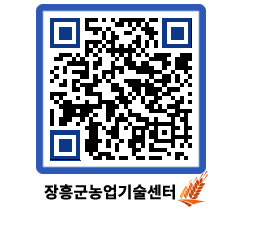 농업기술센터 QRCODE - 새소식 페이지 바로가기 (http://www.jangheung.go.kr/jares/2t4y4m@)