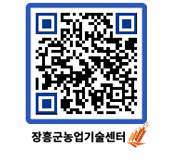 농업기술센터 QRCODE - 새소식 페이지 바로가기 (http://www.jangheung.go.kr/jares/3bosy2@)