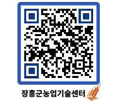 농업기술센터 QRCODE - 새소식 페이지 바로가기 (http://www.jangheung.go.kr/jares/3f5d45@)