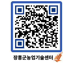 농업기술센터 QRCODE - 새소식 페이지 바로가기 (http://www.jangheung.go.kr/jares/ab4bp1@)