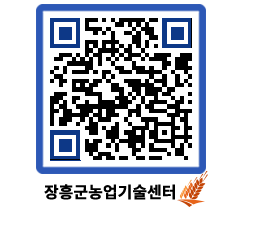 농업기술센터 QRCODE - 새소식 페이지 바로가기 (http://www.jangheung.go.kr/jares/aes352@)