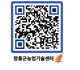농업기술센터 QRCODE - 새소식 페이지 바로가기 (http://www.jangheung.go.kr/jares/cphlq1@)