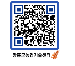 농업기술센터 QRCODE - 새소식 페이지 바로가기 (http://www.jangheung.go.kr/jares/g5c1df@)