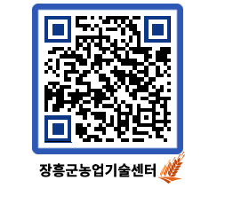 농업기술센터 QRCODE - 새소식 페이지 바로가기 (http://www.jangheung.go.kr/jares/geo1x1@)