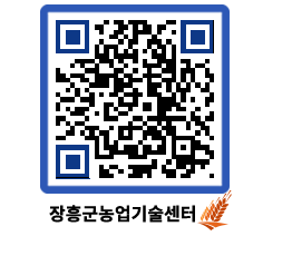 농업기술센터 QRCODE - 새소식 페이지 바로가기 (http://www.jangheung.go.kr/jares/gnl5nk@)