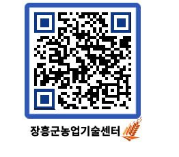 농업기술센터 QRCODE - 새소식 페이지 바로가기 (http://www.jangheung.go.kr/jares/hbllo1@)