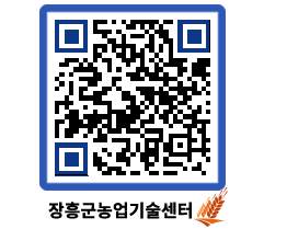 농업기술센터 QRCODE - 새소식 페이지 바로가기 (http://www.jangheung.go.kr/jares/hbvtp4@)