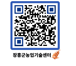 농업기술센터 QRCODE - 새소식 페이지 바로가기 (http://www.jangheung.go.kr/jares/hjuju3@)