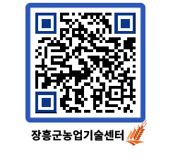 농업기술센터 QRCODE - 새소식 페이지 바로가기 (http://www.jangheung.go.kr/jares/htitt3@)