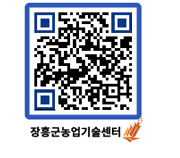농업기술센터 QRCODE - 새소식 페이지 바로가기 (http://www.jangheung.go.kr/jares/jskle0@)