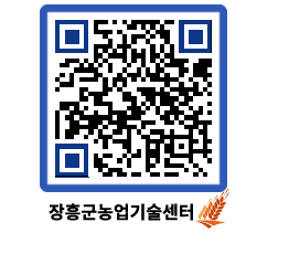 농업기술센터 QRCODE - 새소식 페이지 바로가기 (http://www.jangheung.go.kr/jares/k2wi2t@)