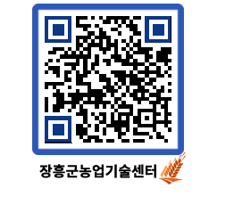 농업기술센터 QRCODE - 새소식 페이지 바로가기 (http://www.jangheung.go.kr/jares/kfgt34@)