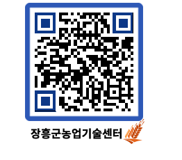 농업기술센터 QRCODE - 새소식 페이지 바로가기 (http://www.jangheung.go.kr/jares/l41pl4@)