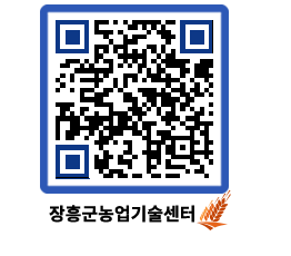 농업기술센터 QRCODE - 새소식 페이지 바로가기 (http://www.jangheung.go.kr/jares/lcxnkd@)