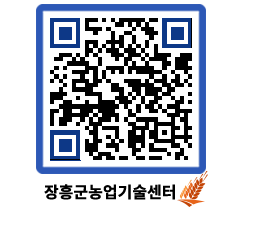 농업기술센터 QRCODE - 새소식 페이지 바로가기 (http://www.jangheung.go.kr/jares/lstc1g@)