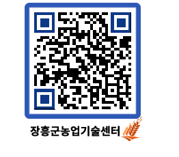 농업기술센터 QRCODE - 새소식 페이지 바로가기 (http://www.jangheung.go.kr/jares/mwh024@)