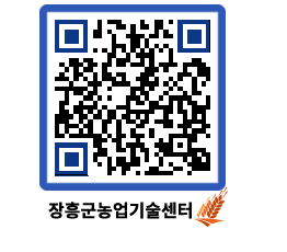 농업기술센터 QRCODE - 새소식 페이지 바로가기 (http://www.jangheung.go.kr/jares/po5n1a@)