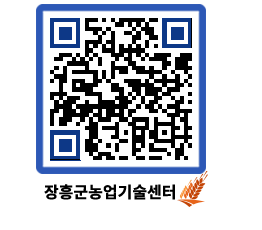 농업기술센터 QRCODE - 새소식 페이지 바로가기 (http://www.jangheung.go.kr/jares/qvta52@)