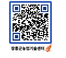 농업기술센터 QRCODE - 새소식 페이지 바로가기 (http://www.jangheung.go.kr/jares/r2y3g0@)