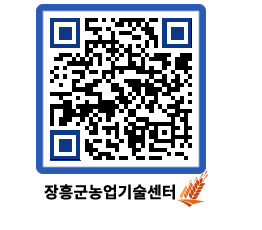 농업기술센터 QRCODE - 새소식 페이지 바로가기 (http://www.jangheung.go.kr/jares/rcpmt0@)