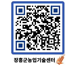 농업기술센터 QRCODE - 새소식 페이지 바로가기 (http://www.jangheung.go.kr/jares/sqybg5@)