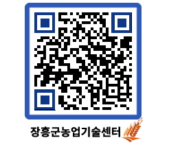 농업기술센터 QRCODE - 새소식 페이지 바로가기 (http://www.jangheung.go.kr/jares/vkypby@)
